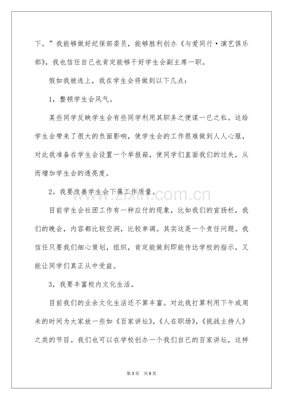 2022院学生会竞选演讲稿有一份.docx_第3页