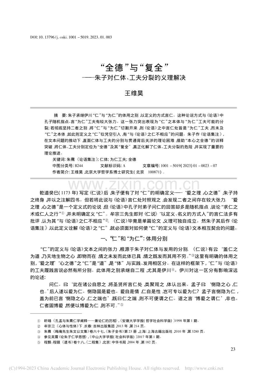 “全德”与“复全”——朱子对仁体、工夫分裂的义理解决_王维昊.pdf_第1页