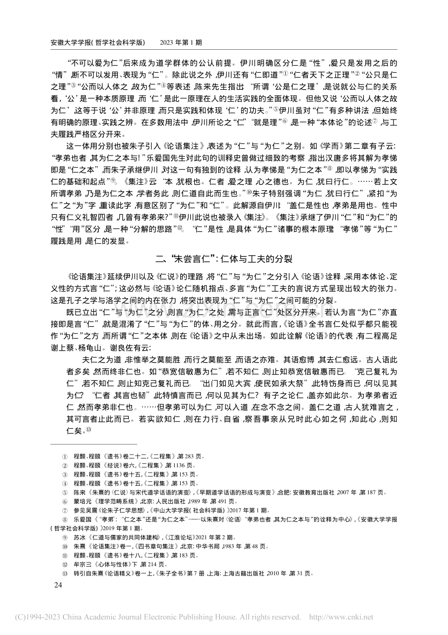 “全德”与“复全”——朱子对仁体、工夫分裂的义理解决_王维昊.pdf_第2页