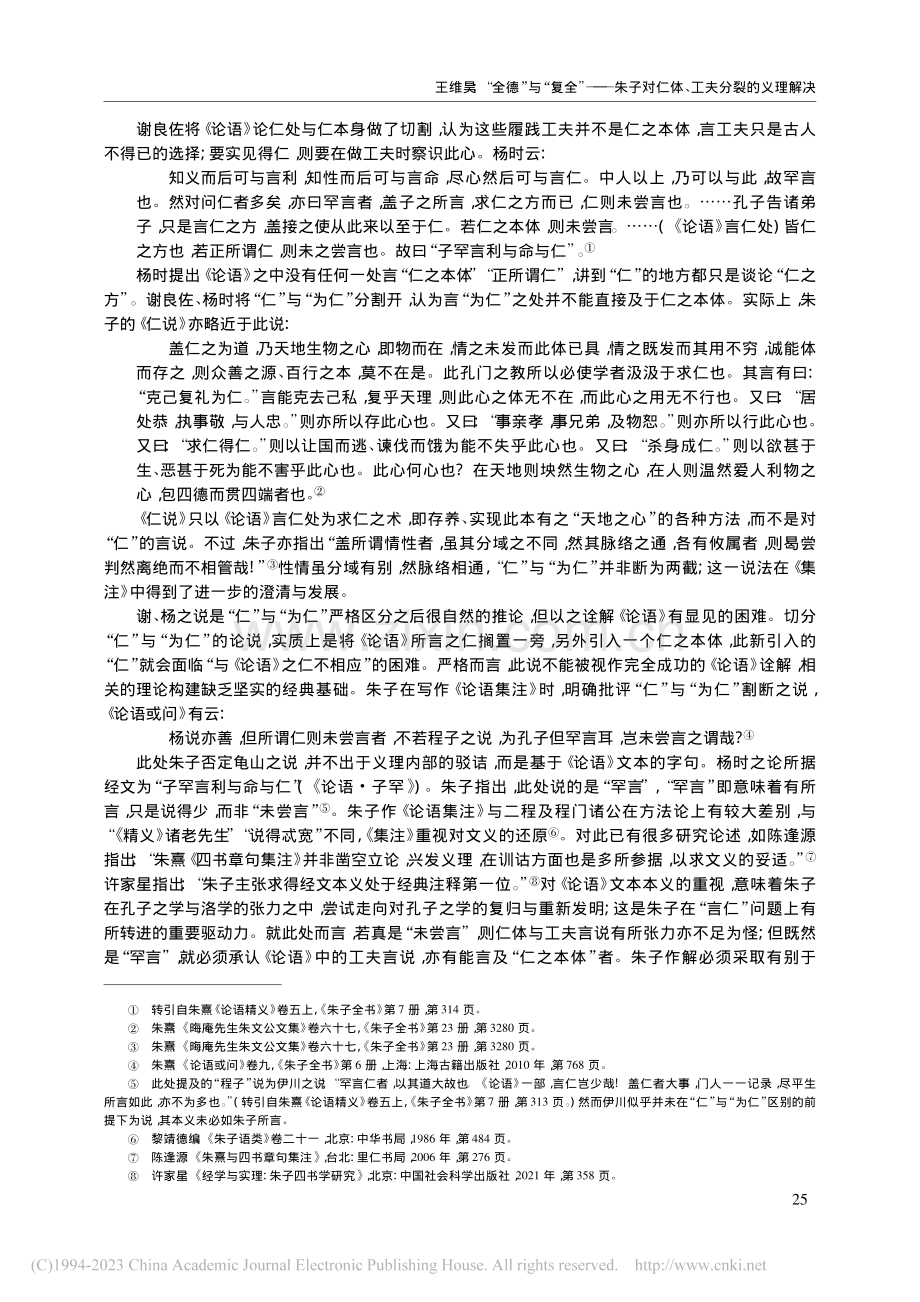 “全德”与“复全”——朱子对仁体、工夫分裂的义理解决_王维昊.pdf_第3页