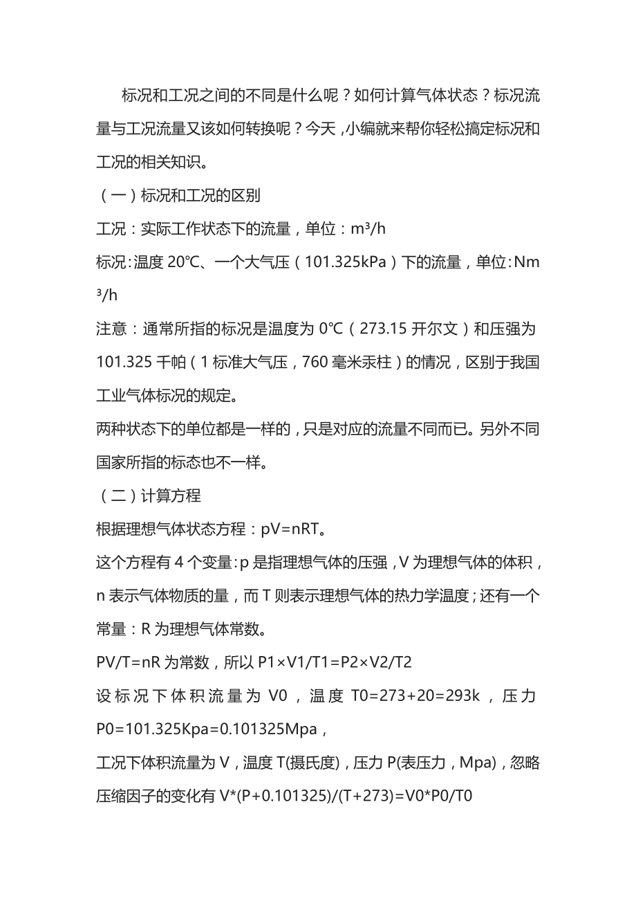 标况＆工况流量换算公式与实例.docx_第1页