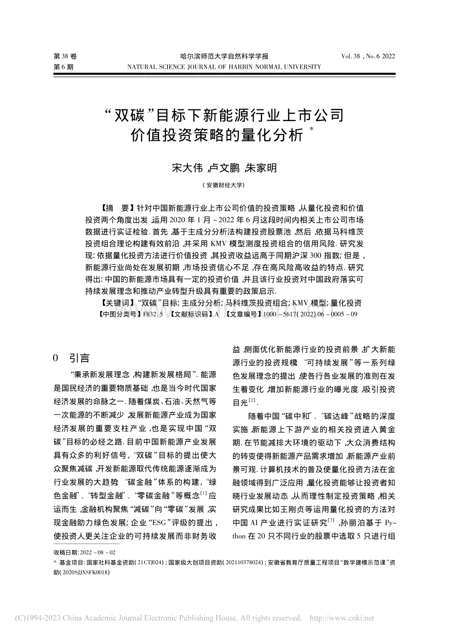 “双碳”目标下新能源行业上...公司价值投资策略的量化分析_宋大伟.pdf_第1页