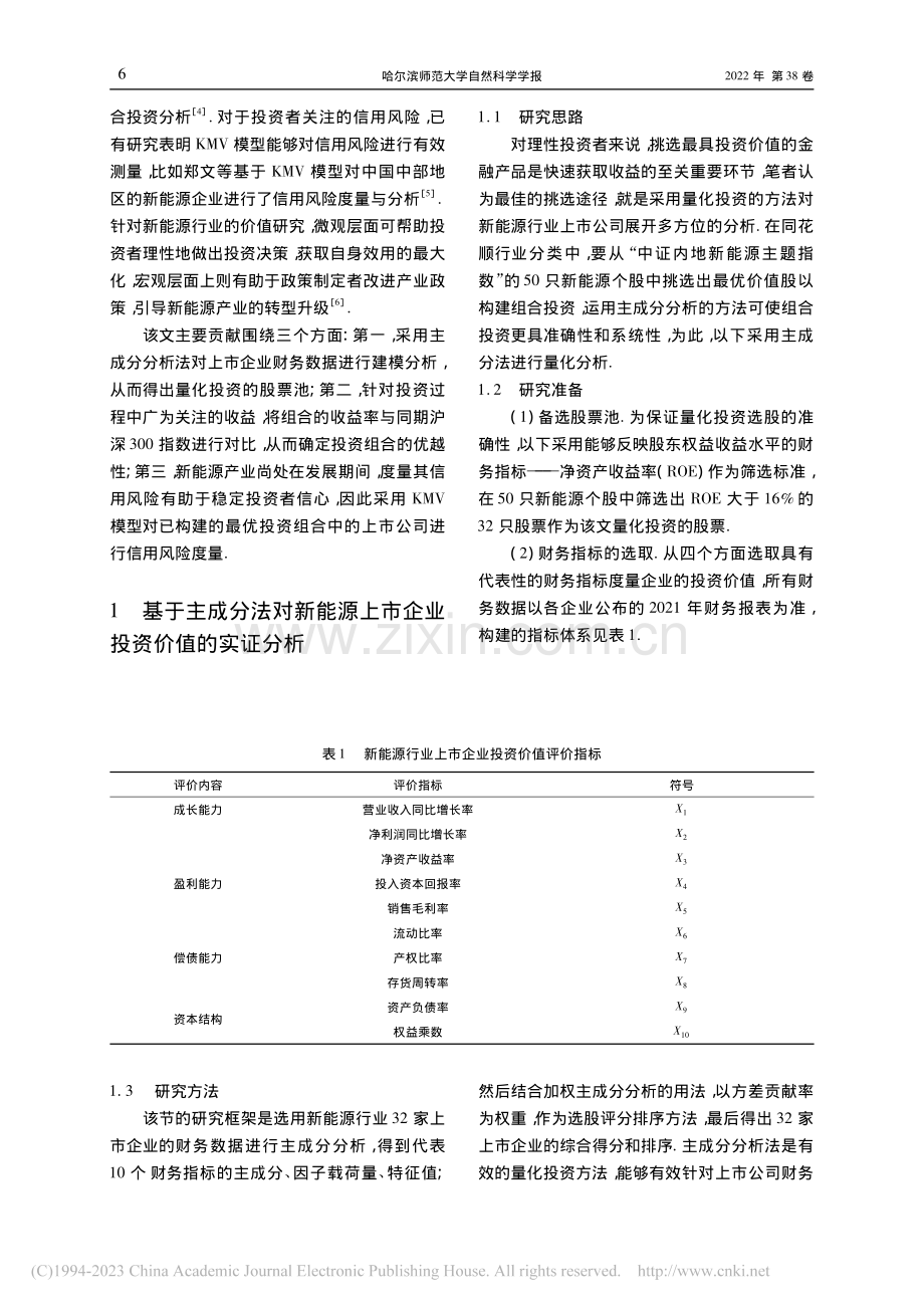 “双碳”目标下新能源行业上...公司价值投资策略的量化分析_宋大伟.pdf_第2页