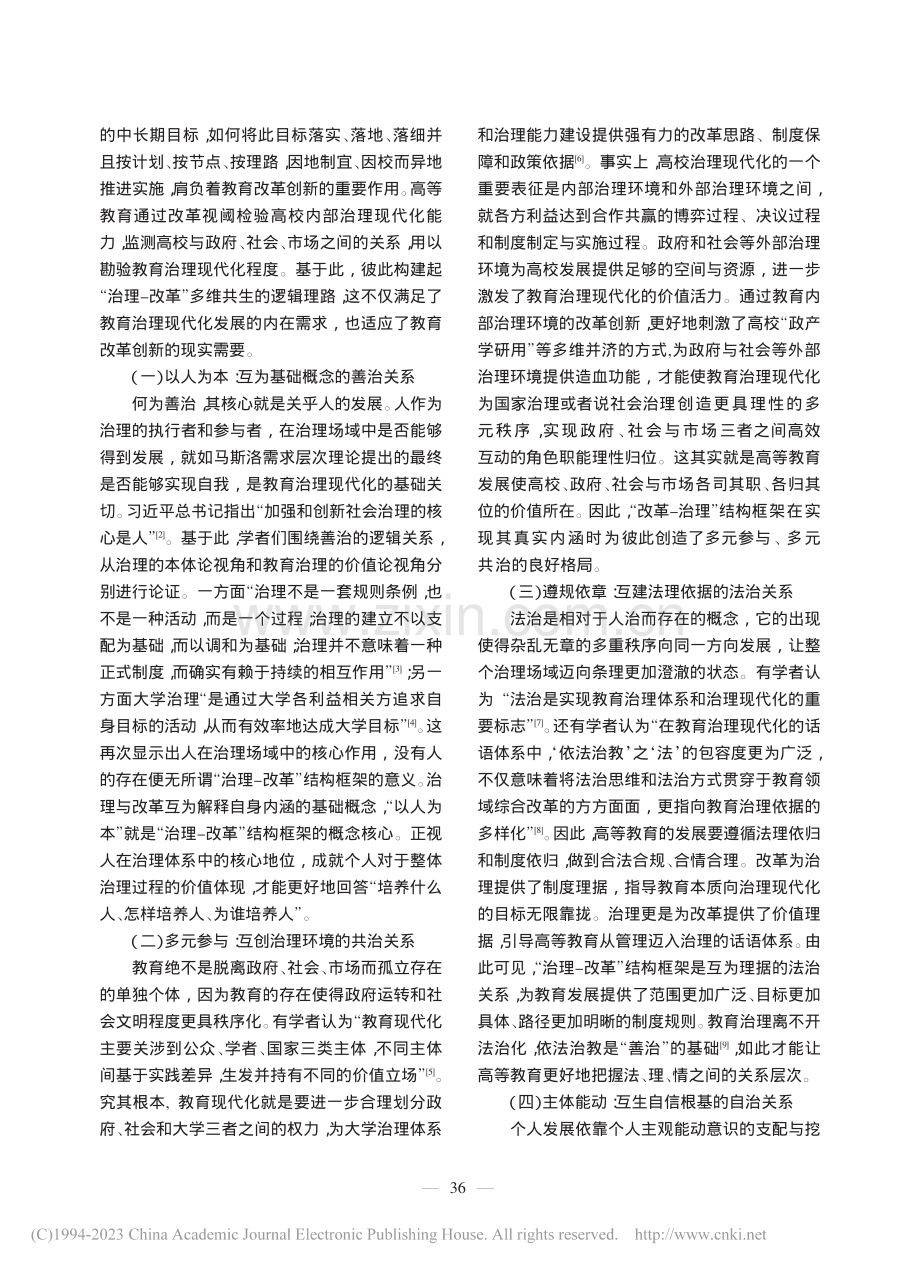 “四治”共生：教育治理现代化的实现径路_杨季钢.pdf_第2页