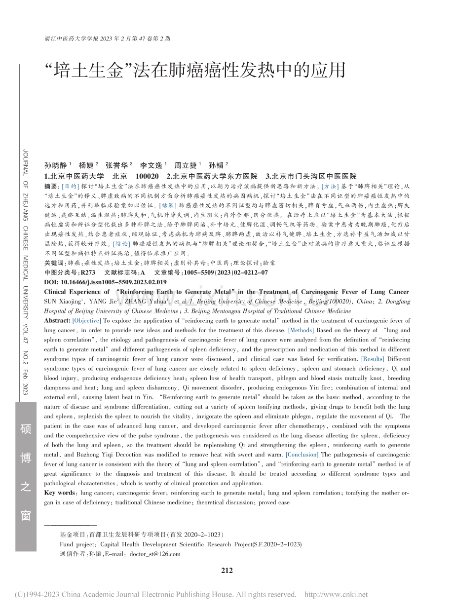 “培土生金”法在肺癌癌性发热中的应用_孙晓静.pdf_第1页