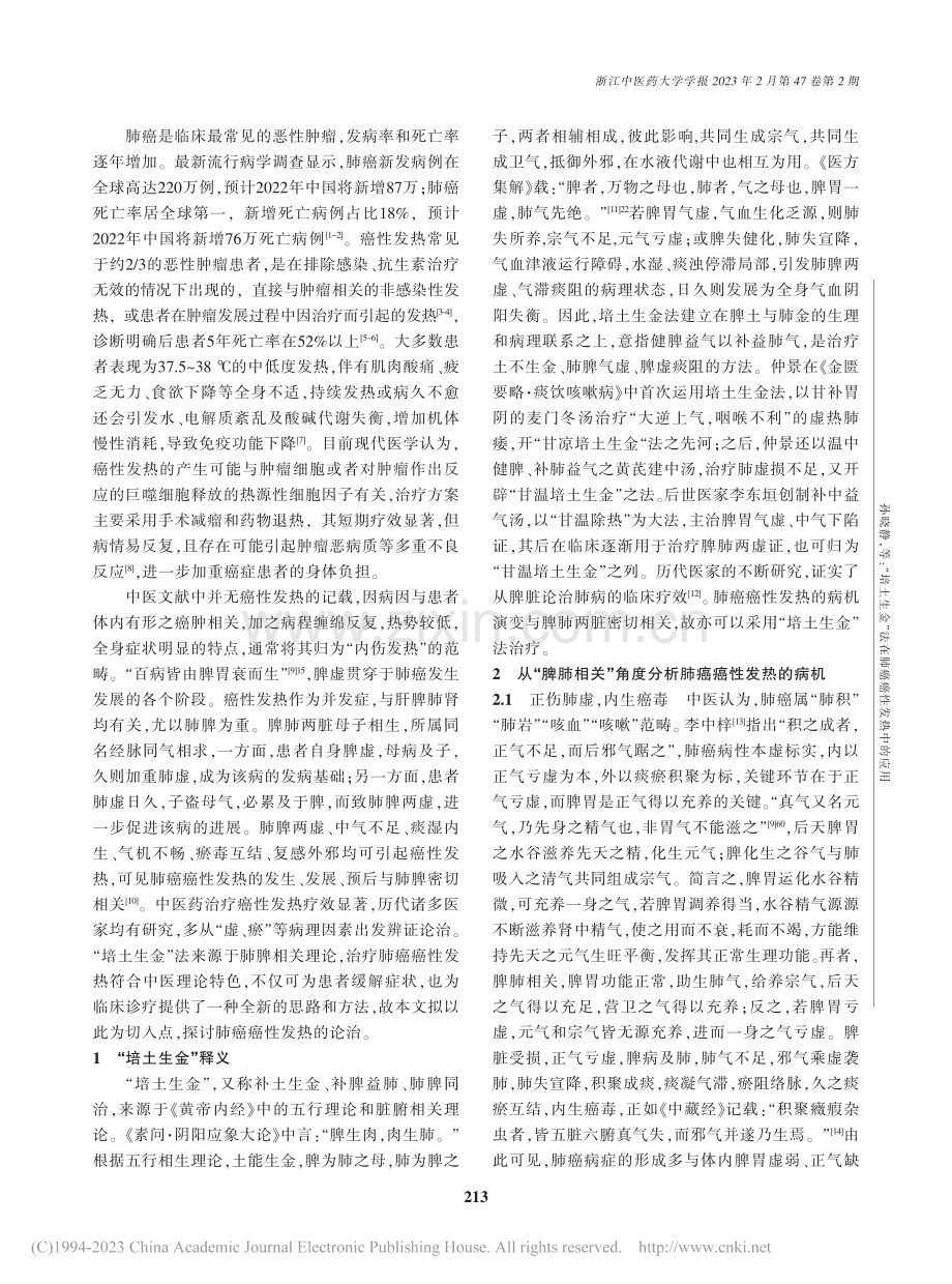 “培土生金”法在肺癌癌性发热中的应用_孙晓静.pdf_第2页