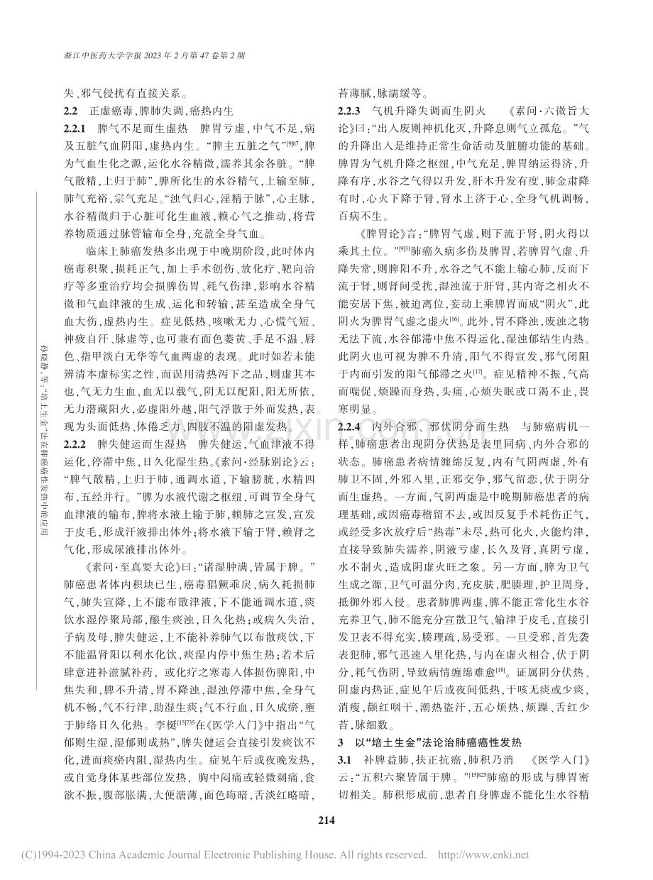 “培土生金”法在肺癌癌性发热中的应用_孙晓静.pdf_第3页