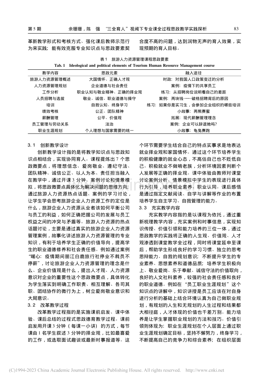 “三全育人”视阈下专业课全...——以旅游人力资源管理为例_余珊珊.pdf_第3页