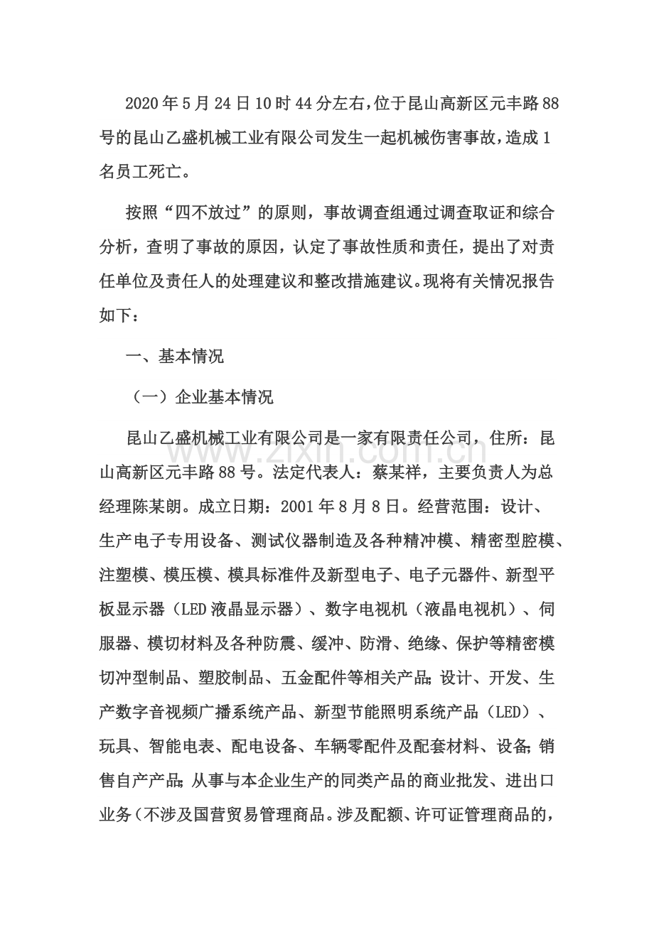 昆山乙盛机械工业有限公司2020年5月24日冲床挤压1人死亡事故调查报告.docx_第1页