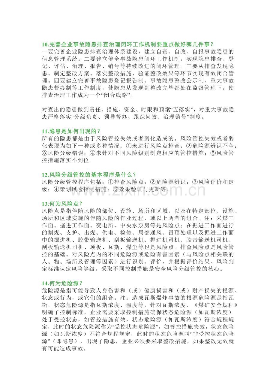 必须掌握的双重预防机制经典37问.docx_第3页