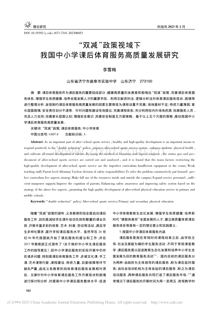 “双减”政策视域下我国中小...课后体育服务高质量发展研究_李雪梅.pdf_第1页