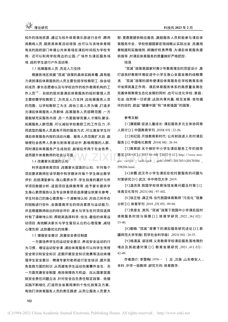 “双减”政策视域下我国中小...课后体育服务高质量发展研究_李雪梅.pdf_第3页