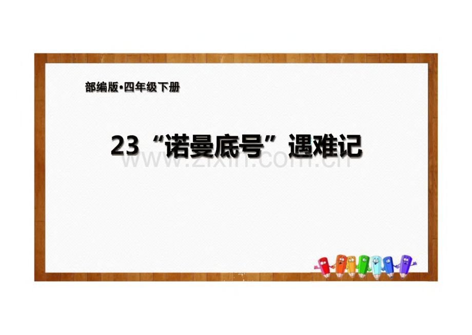 《“诺曼底号”遇难记》完整教学_课件(精选4篇).pdf_第1页