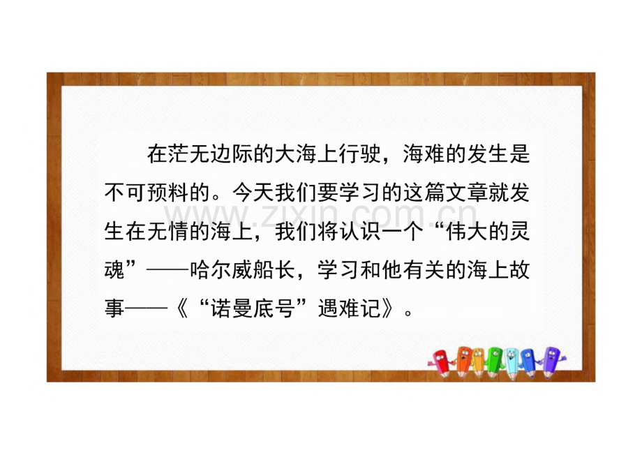 《“诺曼底号”遇难记》完整教学_课件(精选4篇).pdf_第2页