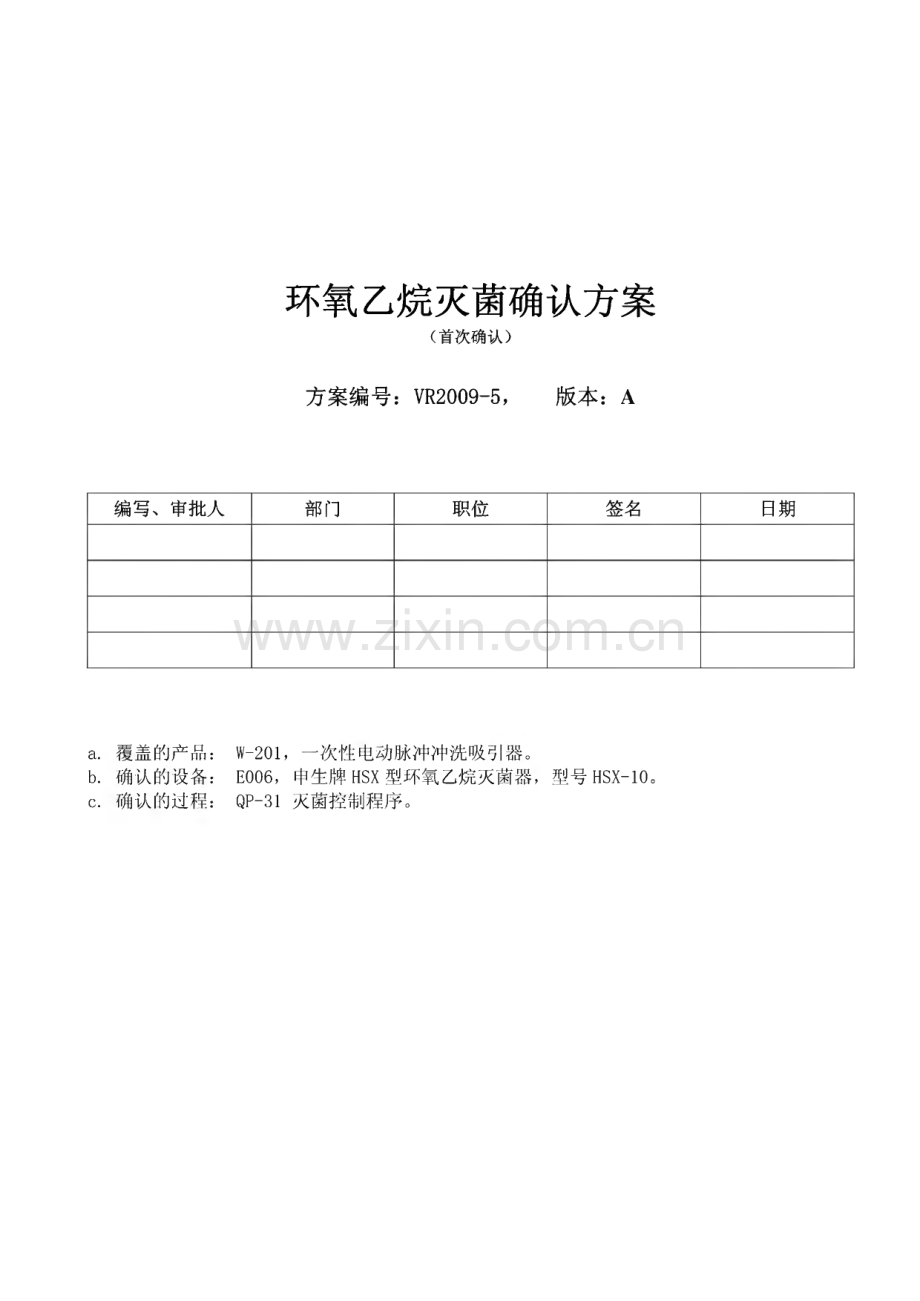 特殊过程确认方案-环氧乙烷灭菌确认方案.pdf_第1页