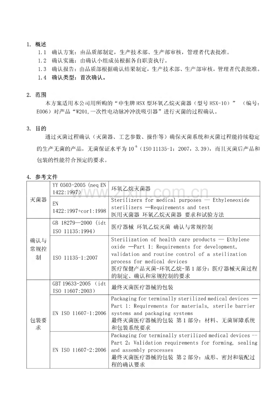 特殊过程确认方案-环氧乙烷灭菌确认方案.pdf_第3页