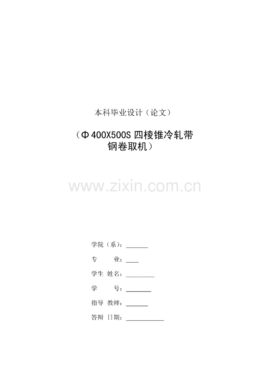 四棱锥冷轧带钢卷取机毕业设计.pdf_第2页