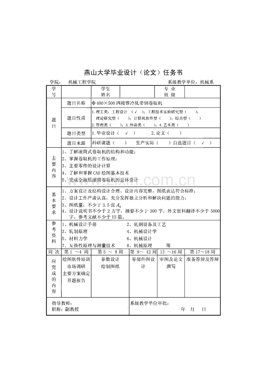 四棱锥冷轧带钢卷取机毕业设计.pdf_第3页