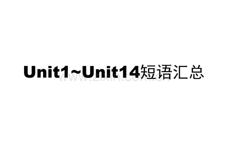 Unit1-unit14短语汇总课件2022-2023学年人教版九年级英语全册.pdf_第1页