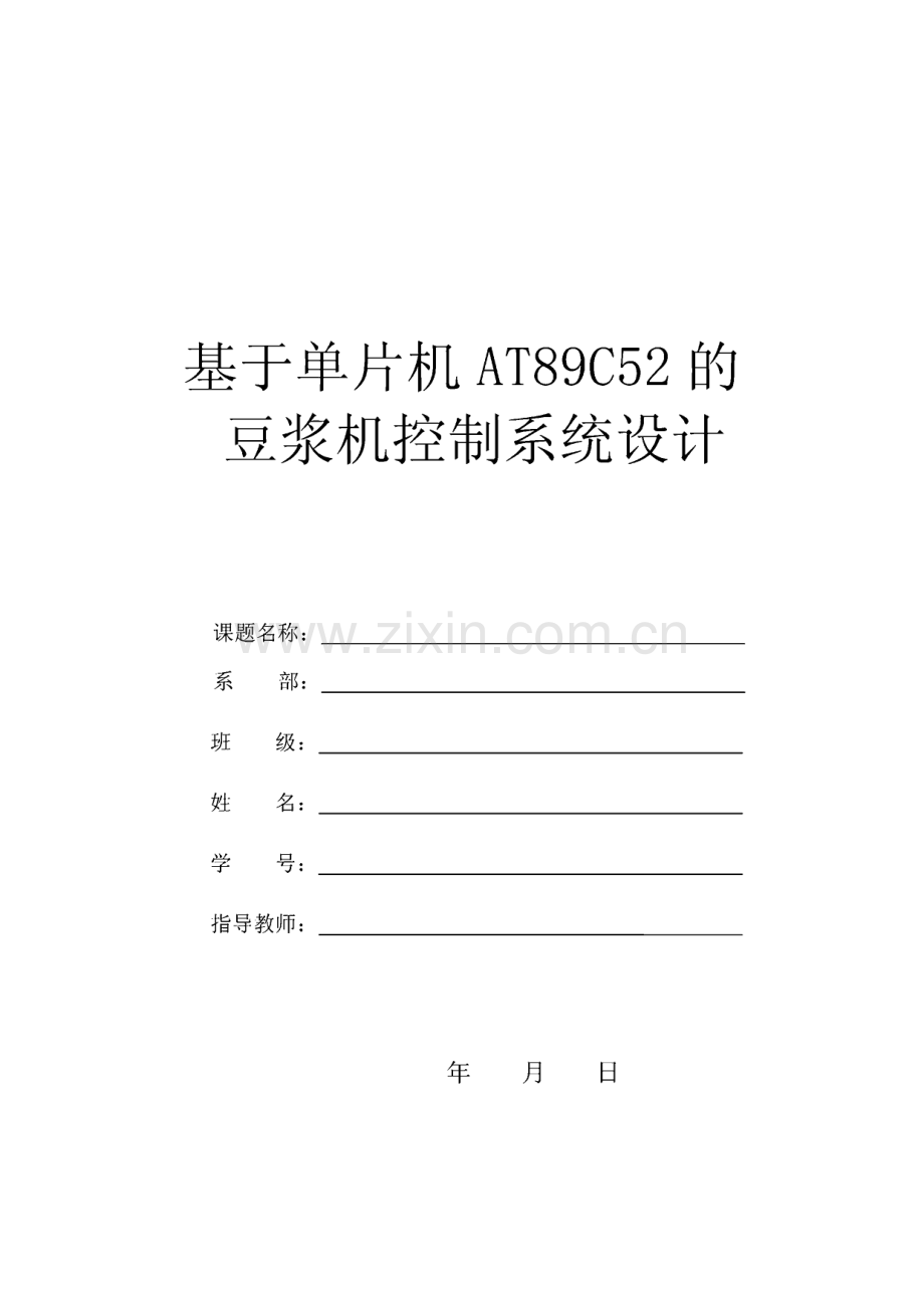 基于单片机AT89C52的豆浆机控制系统设计-电子类毕业设计论文.pdf_第1页