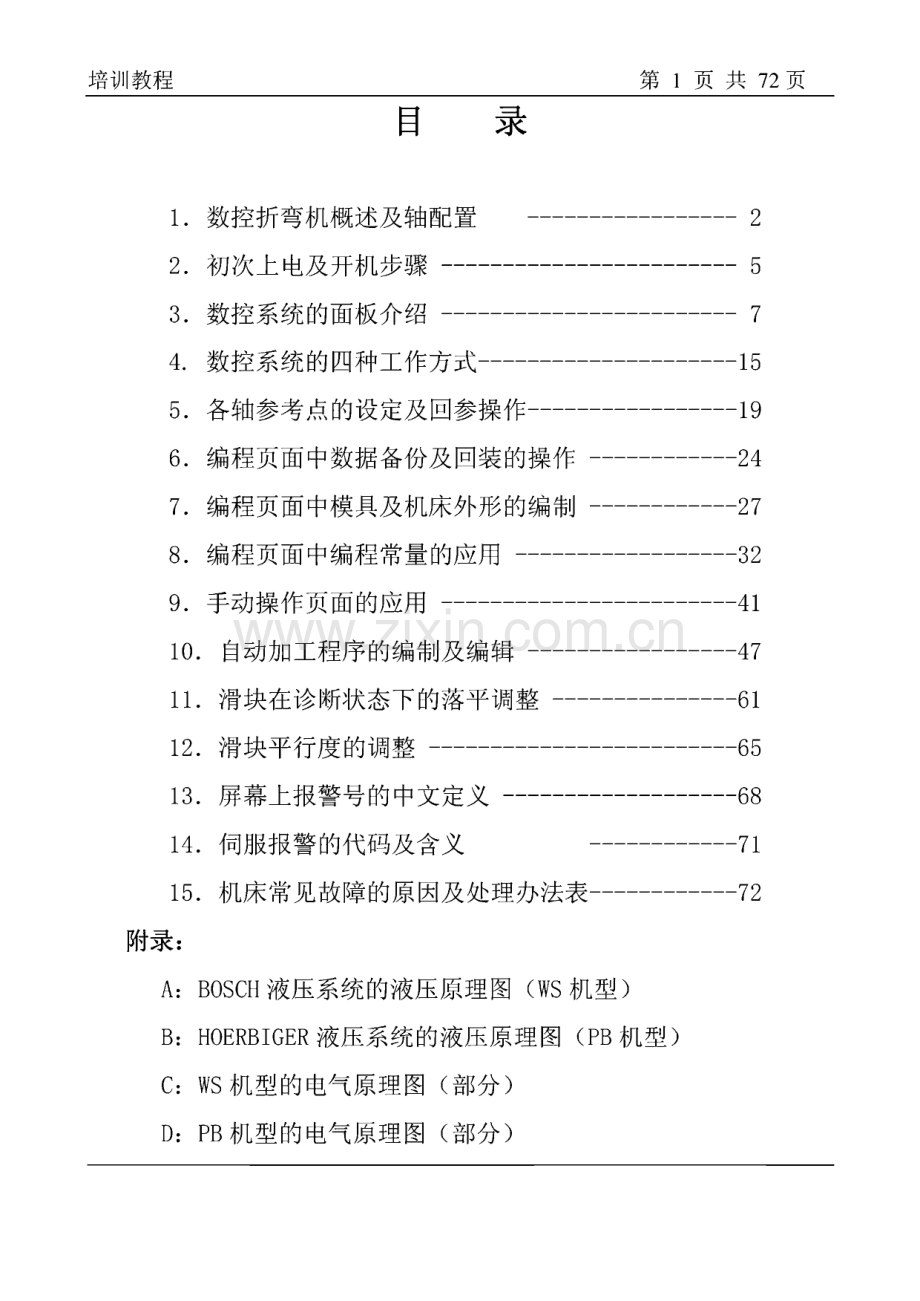 数控折弯机系统使用培训教程.pdf_第1页