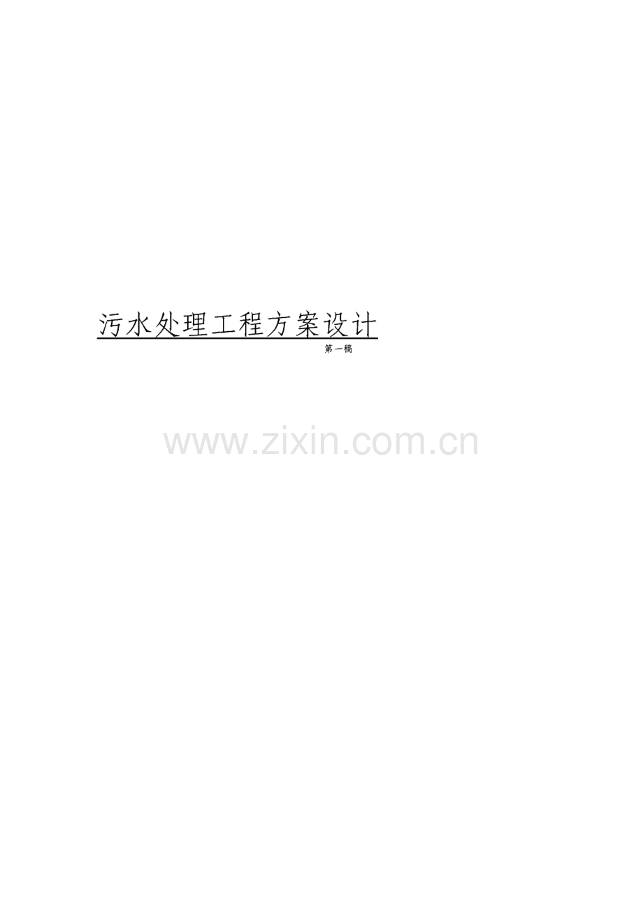 某公司醋酸乙烯装置和环氧乙烷装置污水处理工程方案设计.pdf_第1页