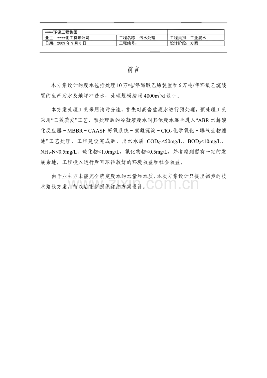 某公司醋酸乙烯装置和环氧乙烷装置污水处理工程方案设计.pdf_第2页