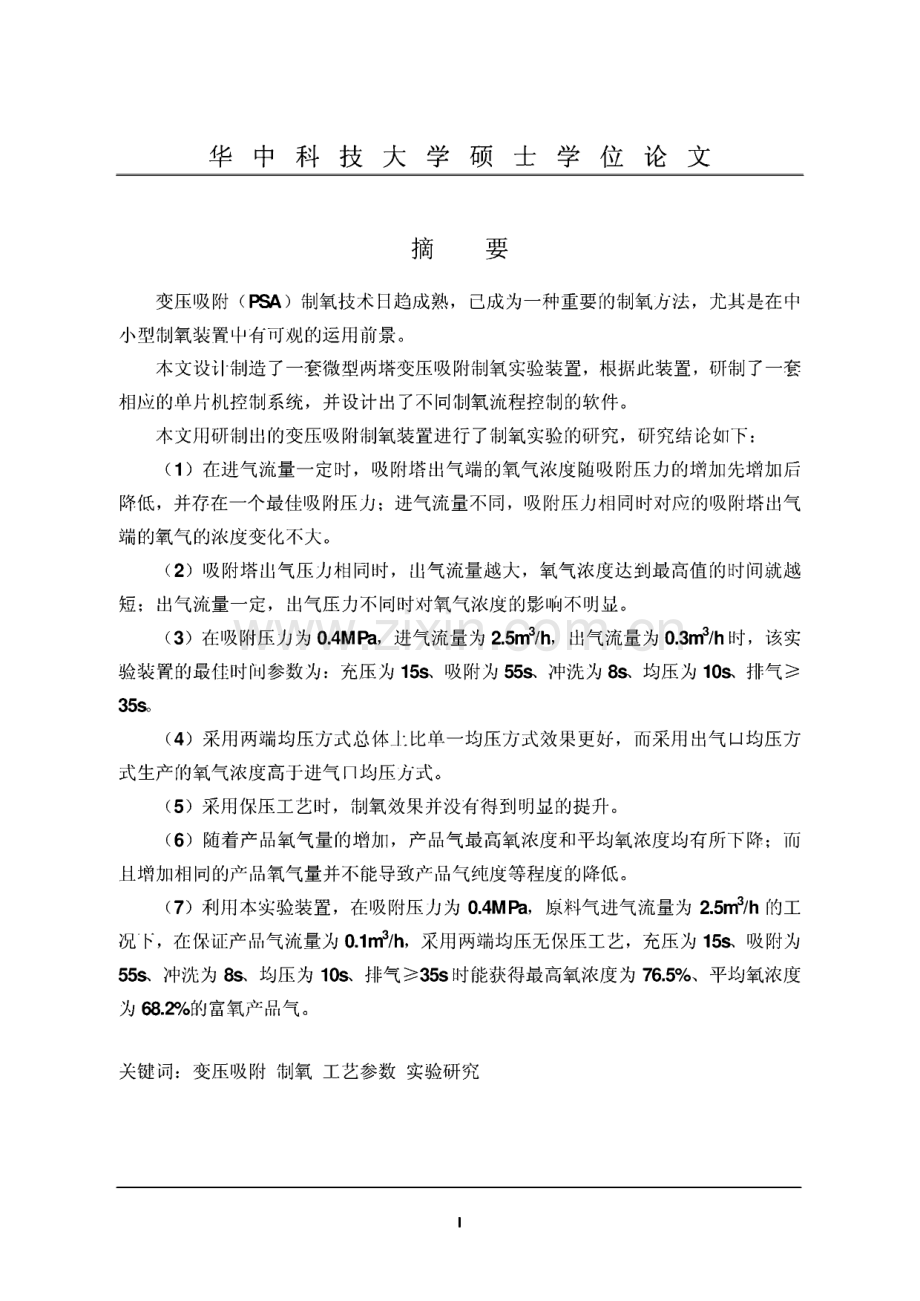 学位论文-变压吸附制氧技术的研究.pdf_第2页