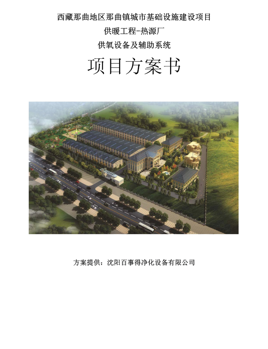 西藏那曲地区那曲镇城市基础设施建设项目供暖工程-热源厂供氧设备及辅助系统项目方案书.pdf_第1页