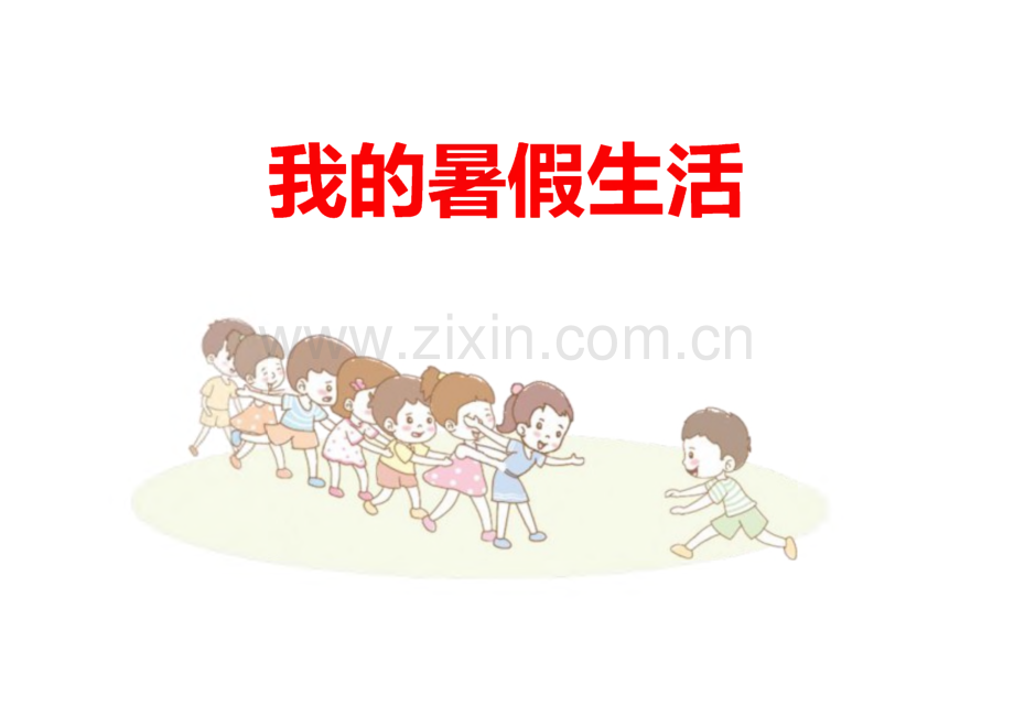 《口语交际：我的暑假生活》完整教学课件(精选5篇).pdf_第1页