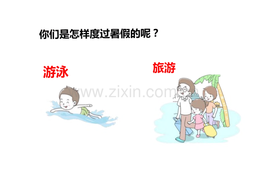 《口语交际：我的暑假生活》完整教学课件(精选5篇).pdf_第2页