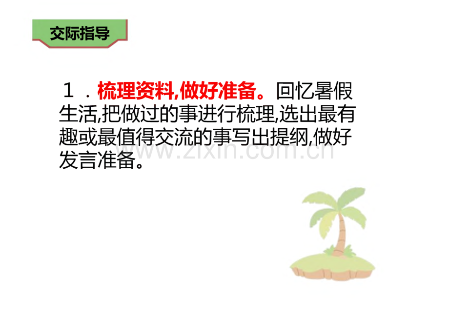 《口语交际：我的暑假生活》完整教学课件(精选5篇).pdf_第3页