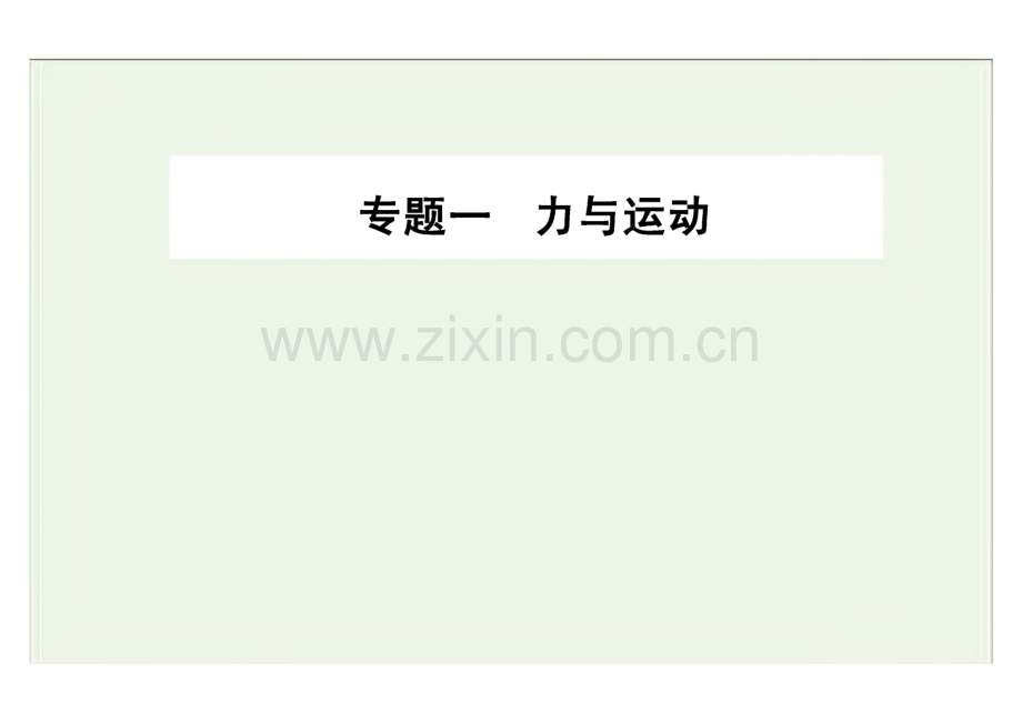 高考物理二轮复习专题一 第二讲 力与直线运动 课件.pdf_第1页