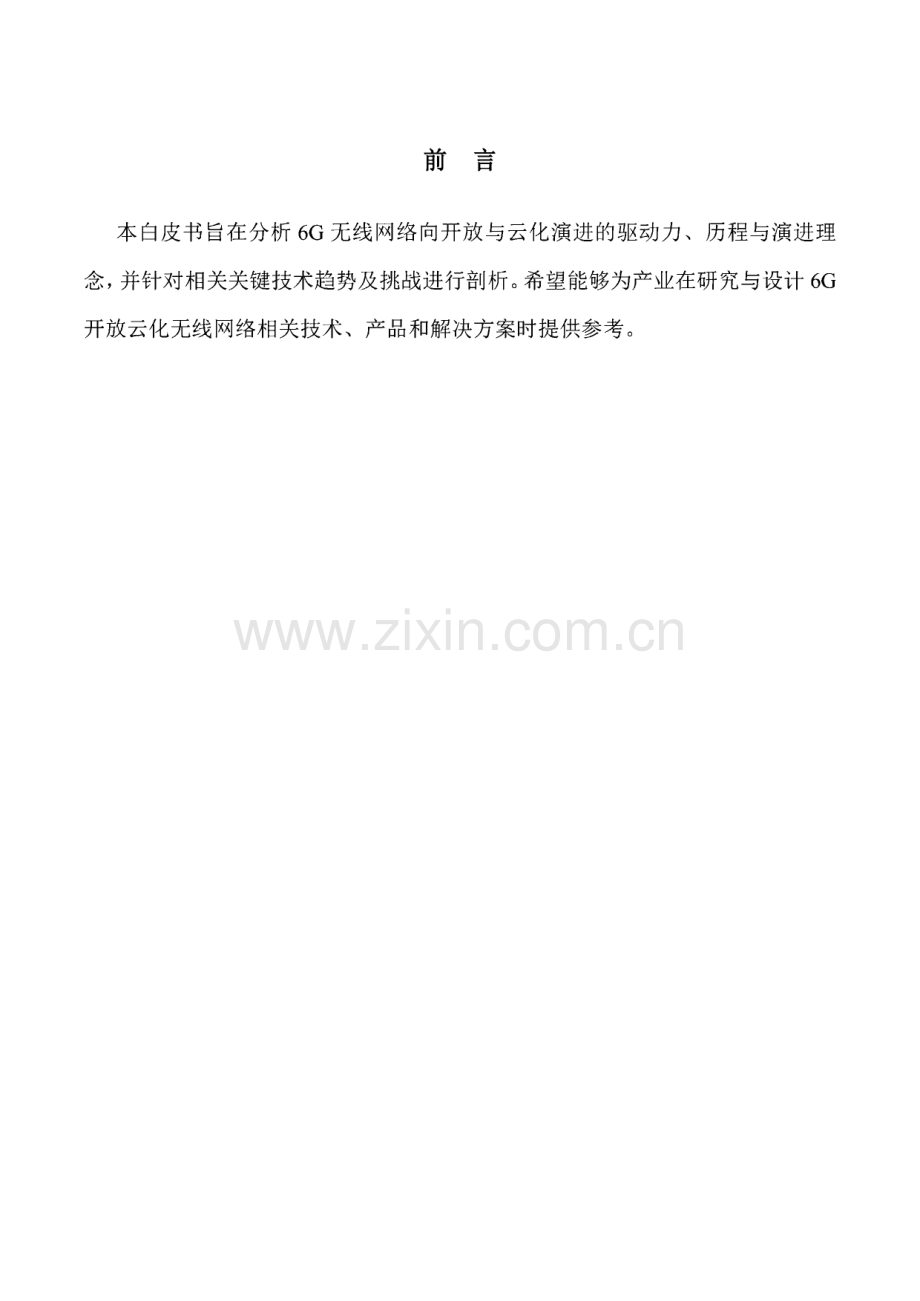 6G无线网络开放与云化技术白皮书.pdf_第2页