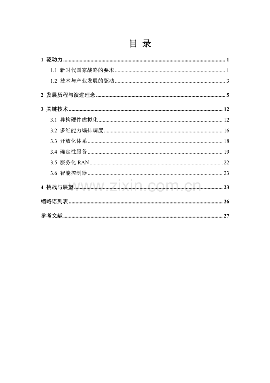 6G无线网络开放与云化技术白皮书.pdf_第3页