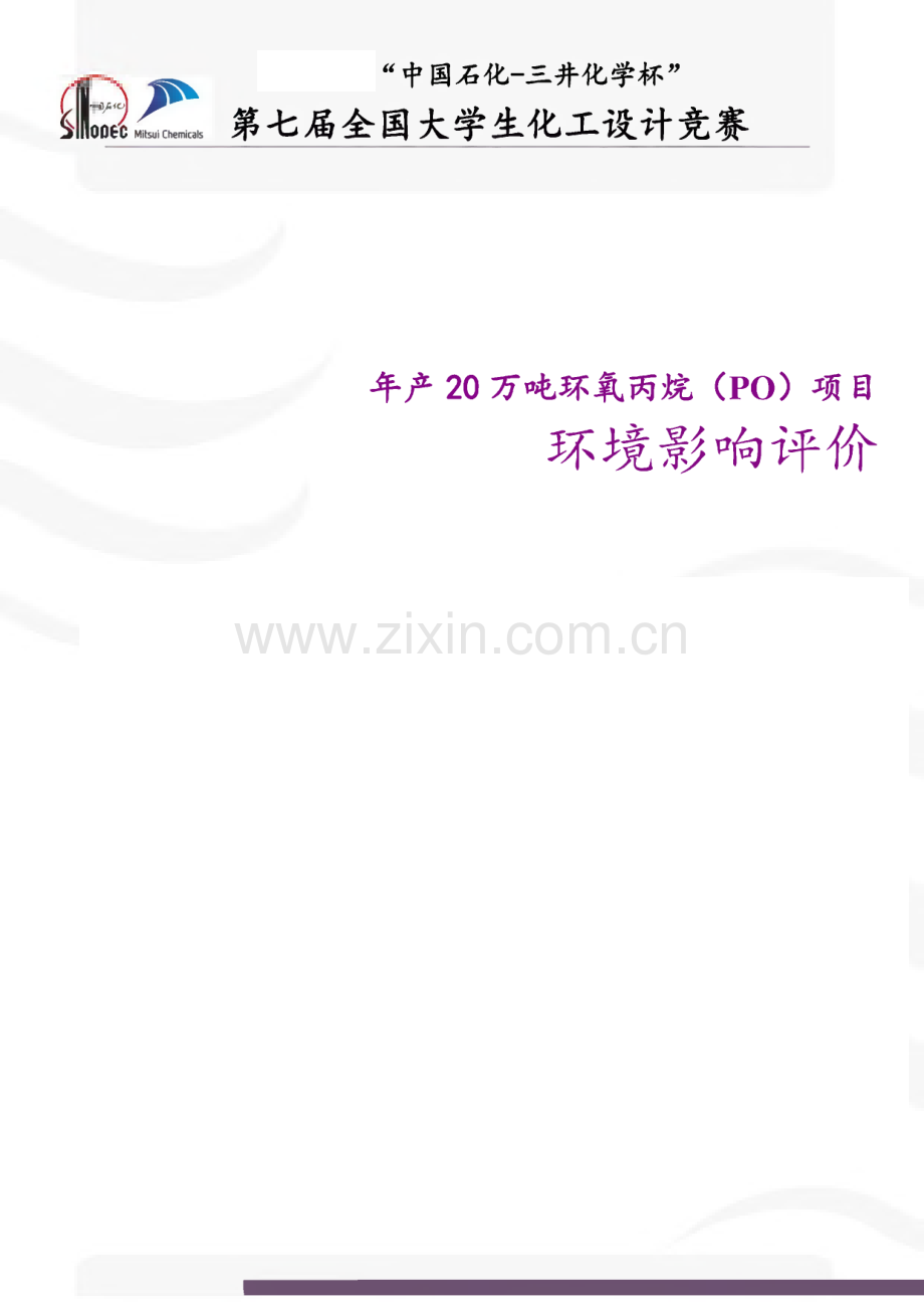 第七届全国大学生化工设计竞赛-年产20万吨环氧丙烷（PO）项目环境影响评价.pdf_第1页