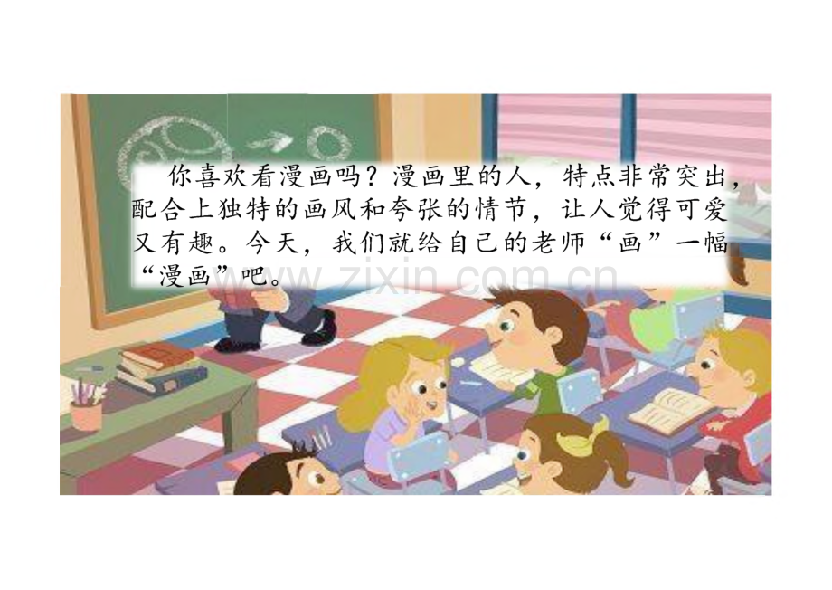 《“漫画”老师》完整教学_课件(精选2篇).pdf_第2页