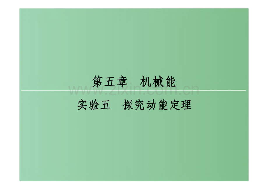 高考物理一轮复习 第5章 机械能 实验5 探究动能定理课件.pdf_第1页