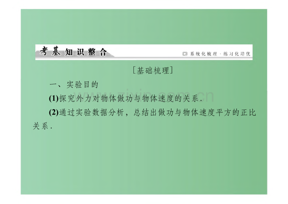 高考物理一轮复习 第5章 机械能 实验5 探究动能定理课件.pdf_第3页