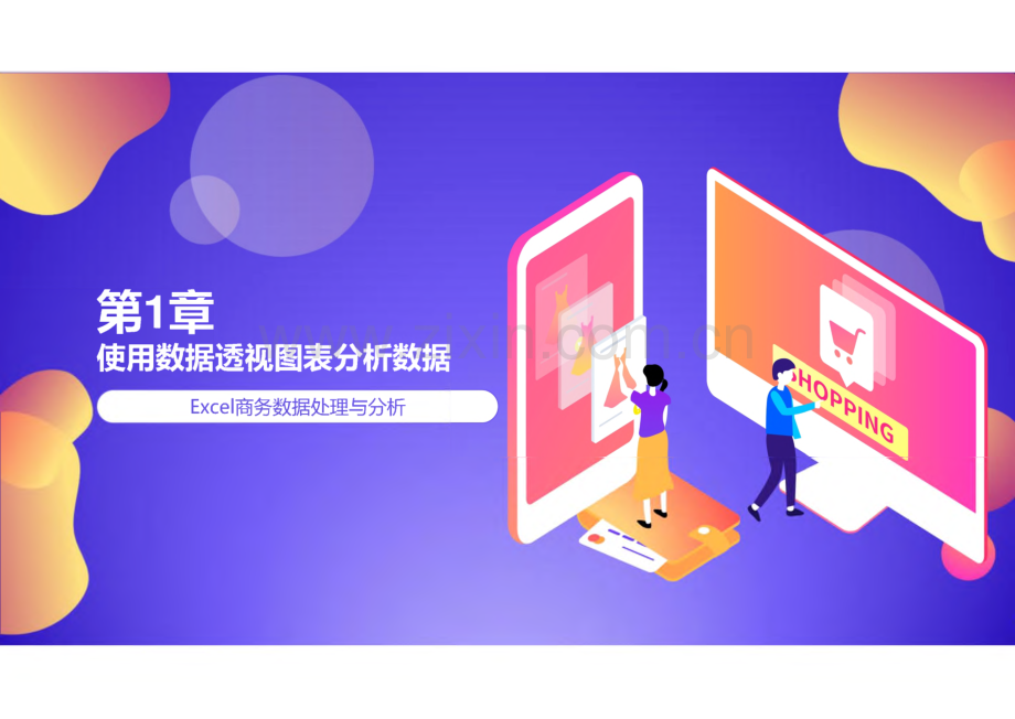Excel商务数据处理与分析 第1章 商务数据分析基础.pdf_第1页