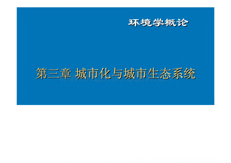 环境学概论-第三章 城市化与城市生态系统.pdf_第1页