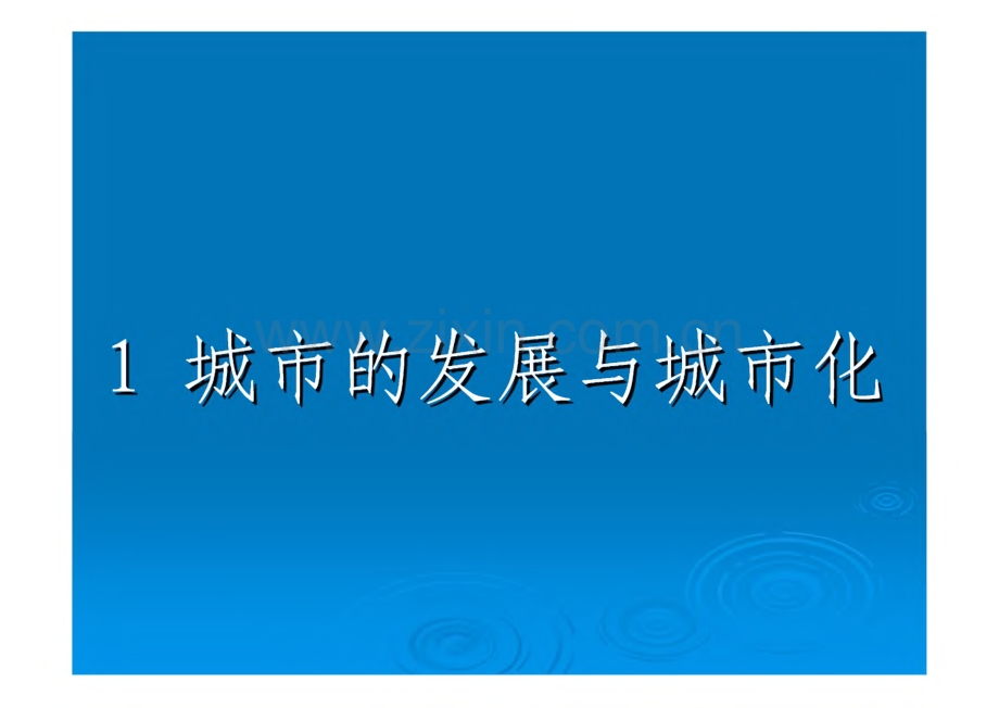 环境学概论-第三章 城市化与城市生态系统.pdf_第2页