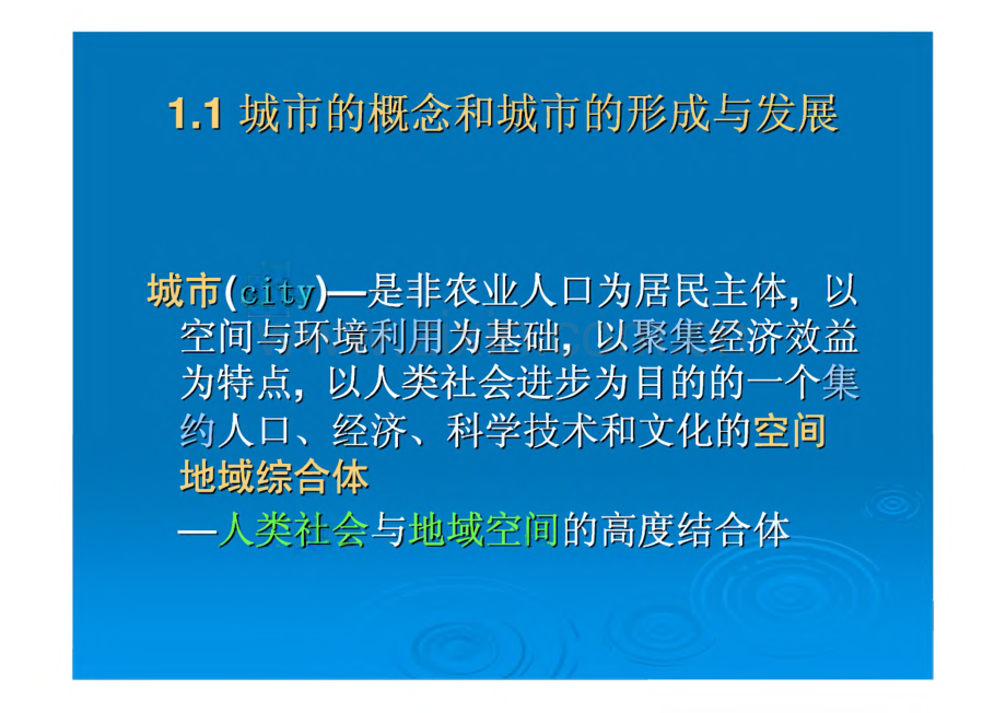 环境学概论-第三章 城市化与城市生态系统.pdf_第3页