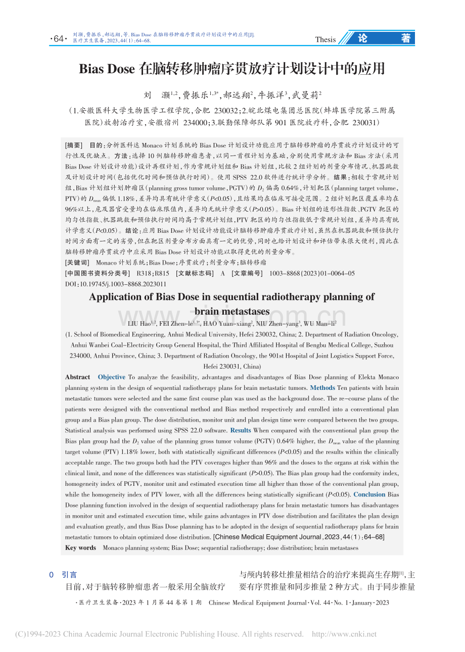 Bias_Dose在脑转移...瘤序贯放疗计划设计中的应用_刘灏.pdf_第1页