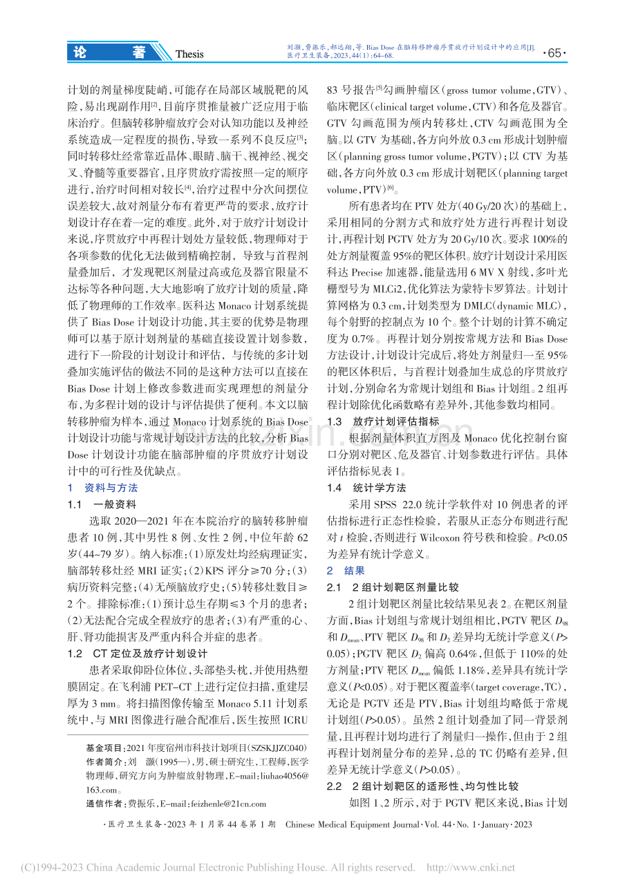 Bias_Dose在脑转移...瘤序贯放疗计划设计中的应用_刘灏.pdf_第2页