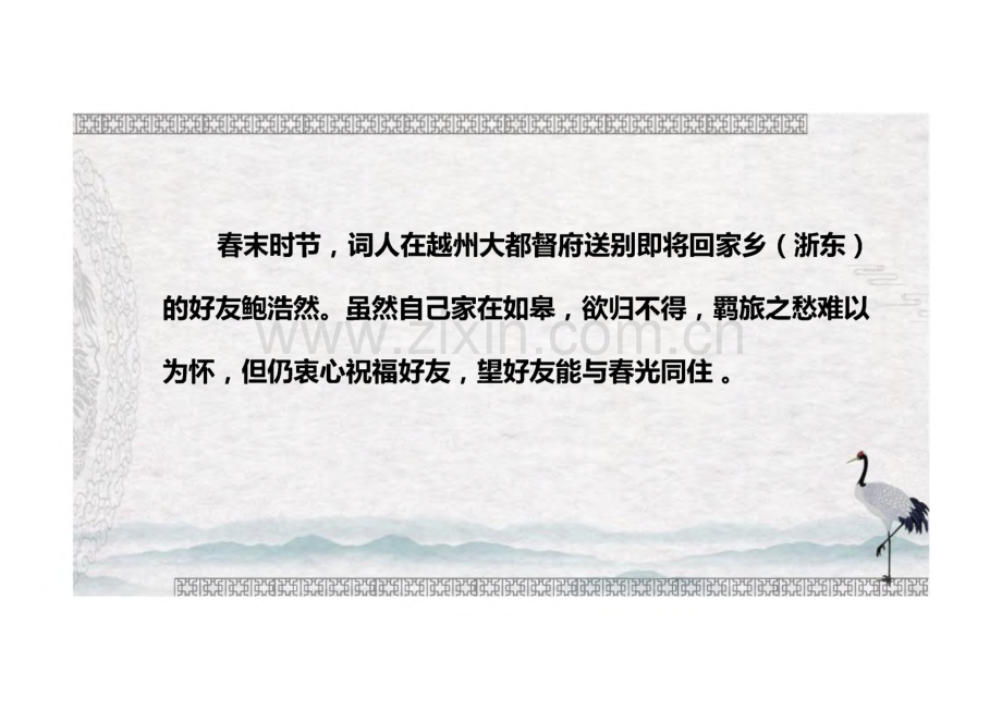 《卜算子 送鲍浩然之浙东》完整教学_课件(精选3篇).pdf_第3页