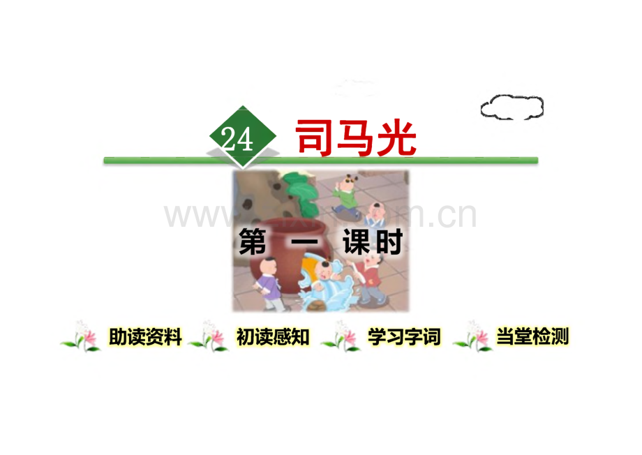 《司马光》完整教学_课件(精选5篇).pdf_第1页