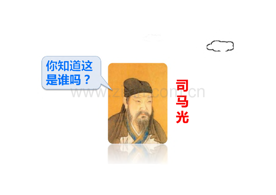 《司马光》完整教学_课件(精选5篇).pdf_第2页