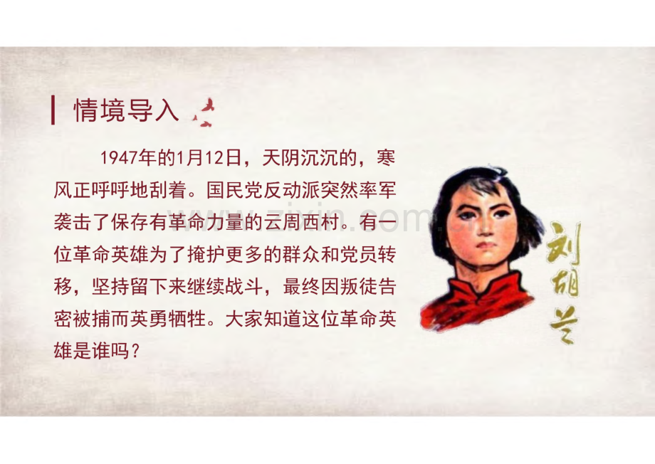 《刘胡兰》完整教学_课件(精选3篇).pdf_第2页