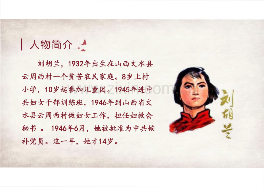 《刘胡兰》完整教学_课件(精选3篇).pdf_第3页